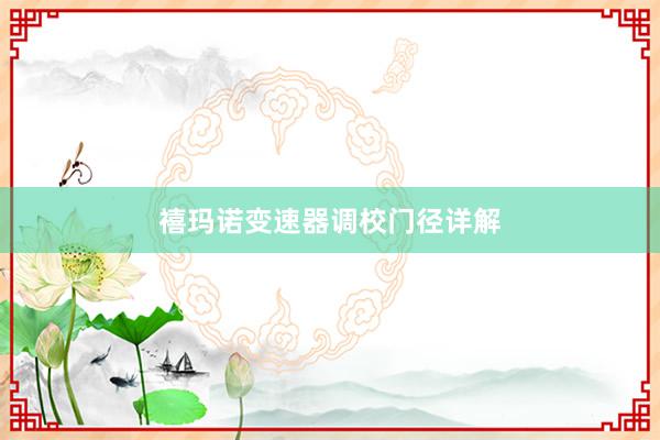 禧玛诺变速器调校门径详解