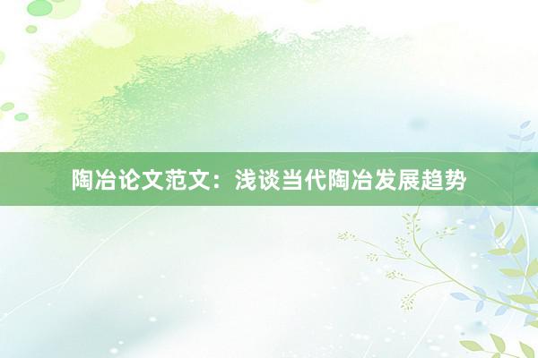 陶冶论文范文：浅谈当代陶冶发展趋势