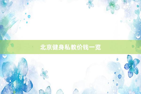 北京健身私教价钱一览
